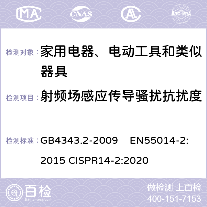 射频场感应传导骚扰抗扰度 家用电器、电动工具和类似器具的电磁兼容 要求 第2部分：抗扰度 GB4343.2-2009 EN55014-2:2015 CISPR14-2:2020 5.4