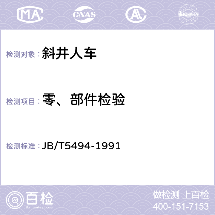 零、部件检验 斜井人车 JB/T5494-1991
