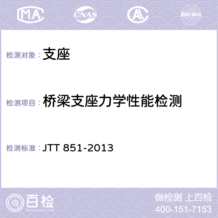 桥梁支座力学性能检测 合成材料调高盆式支座 JTT 851-2013 条款5.1