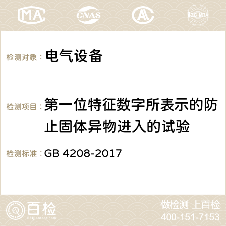 第一位特征數字所表示的防止固體異物進入的試驗 外殼防護等級（IP代碼） GB 4208-2017 13