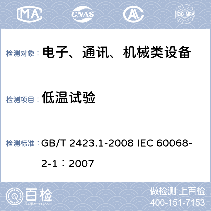 低温试验 电工电子产品环境试验 第2部分：试验方法 试验A：低温 GB/T 2423.1-2008 IEC 60068-2-1：2007 5.2,5.3,5.4