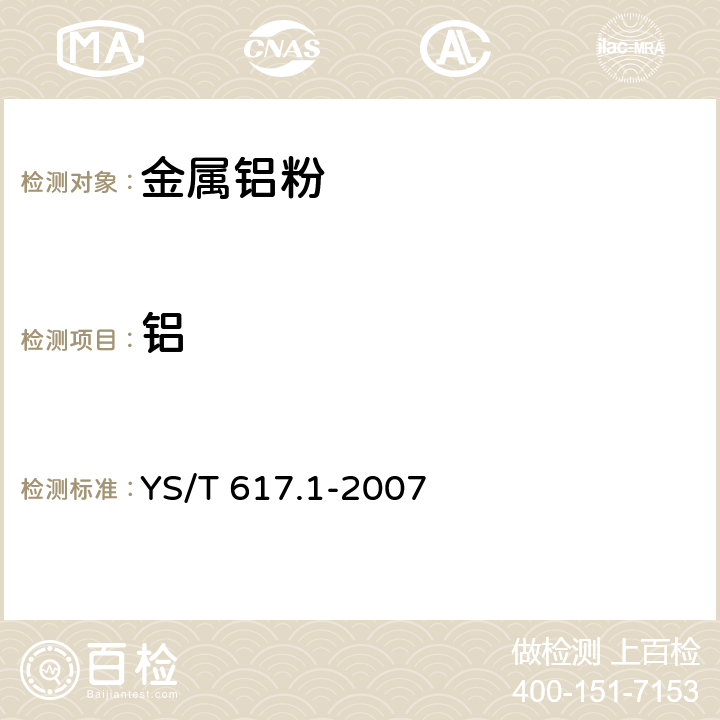 铝 铝、镁及其合金粉理化性能测定方法 第一部分：活性镁、活性铝、活性铝镁量的测定 气体容量法 YS/T 617.1-2007