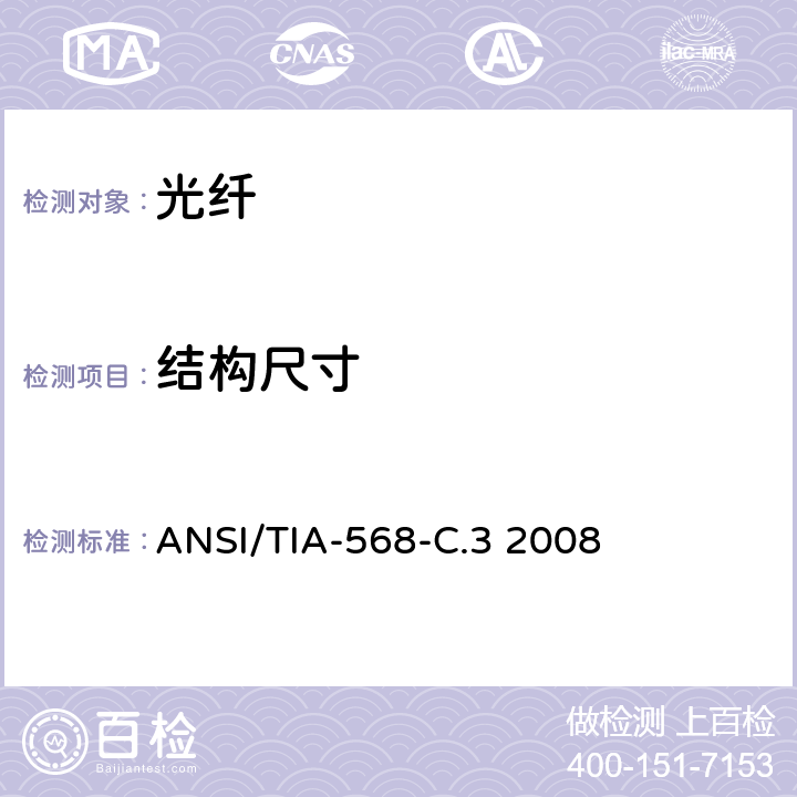 结构尺寸 光纤布线组件 ANSI/TIA-568-C.3 2008 5