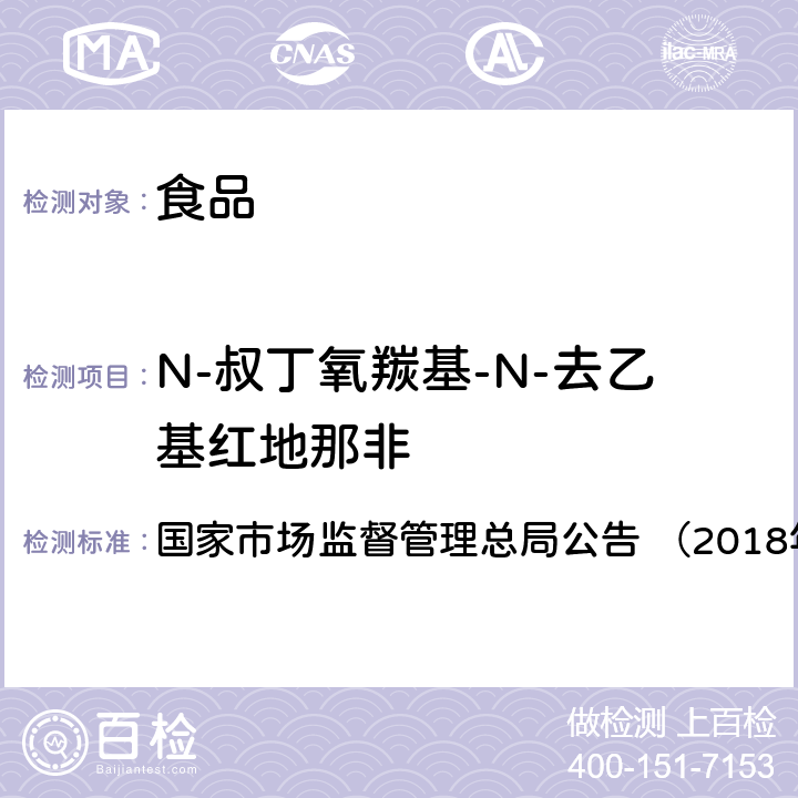 N-叔丁氧羰基-N-去乙基红地那非 《食品中那非类物质的测定（BJS201805）》 国家市场监督管理总局公告 （2018年第14号）附件