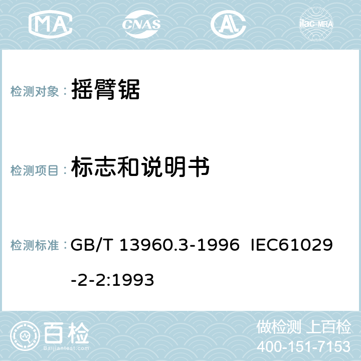标志和说明书 可移式电动工具的安全 摇臂锯的专用要求 GB/T 13960.3-1996 IEC61029-2-2:1993 8