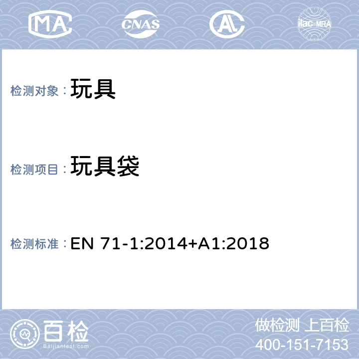 玩具袋 玩具安全 - 第1部分：機械和物理性能 EN 71-1:2014+A1:2018 4.4