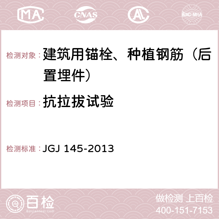 抗拉拔试验 JGJ 145-2013 混凝土结构后锚固技术规程(附条文说明)