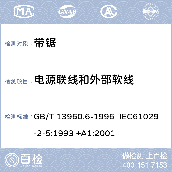电源联线和外部软线 GB/T 13960.6-1996 【强改推】可移式电动工具的安全 带锯的专用要求