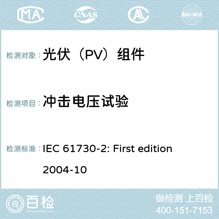 冲击电压试验 光伏组件安全鉴定 第2部分：试验要求 IEC 61730-2: First edition 2004-10 10.5