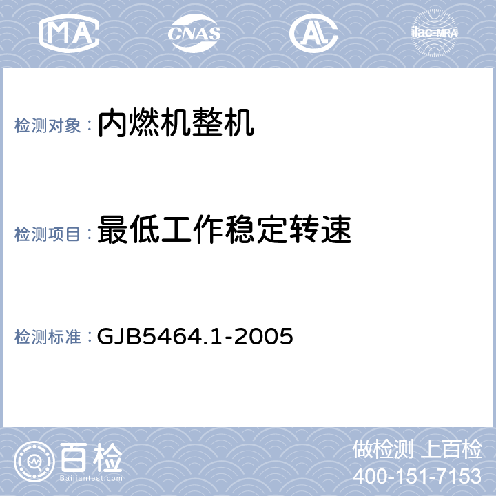 最低工作稳定转速 装甲车辆柴油机台架试验 第一部分：标准基准状况，功率、燃油消耗和机油消耗的标定及试验方法 GJB5464.1-2005 附录D/D.9