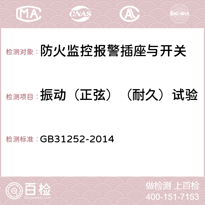 振动（正弦）（耐久）试验 防火监控报警插座与开关 GB31252-2014 5.12