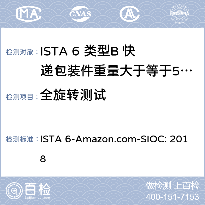 全旋转测试 ISTA 6-Amazon.com-SIOC: 2018 类型B 快递包装件重量大于等于50磅（23kg）且小于100磅（43kg） 