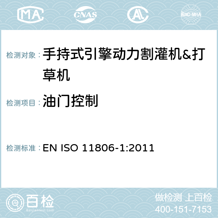 油门控制 农林机械－手持式引擎动力割灌机&打草机－安全 EN ISO 11806-1:2011 4.13