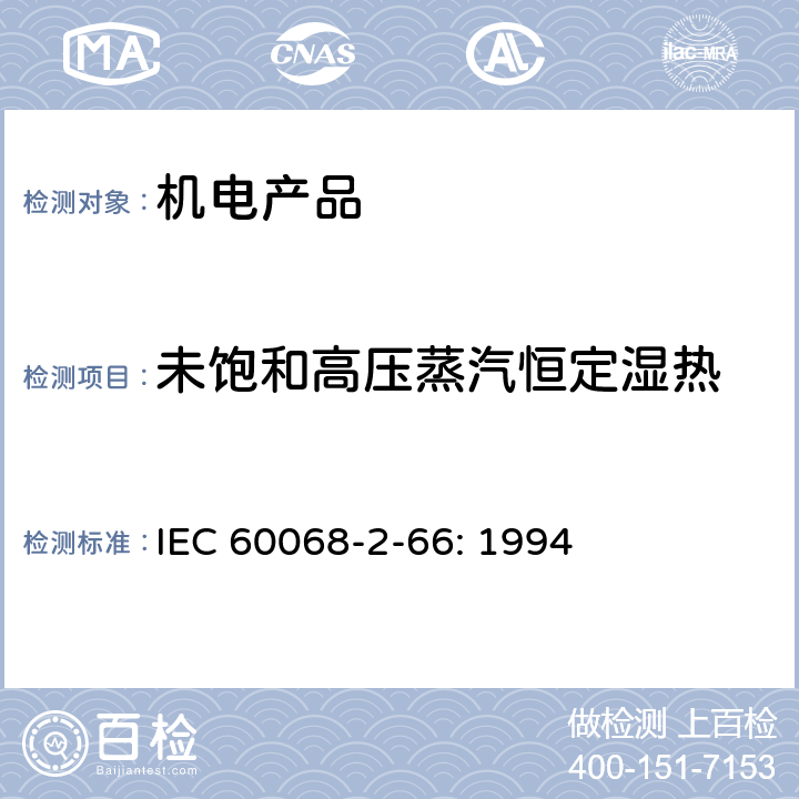 未饱和高压蒸汽恒定湿热 环境试验 第2部分：试验方法 试验Cx：未饱和高压蒸汽恒定湿热 IEC 60068-2-66: 1994