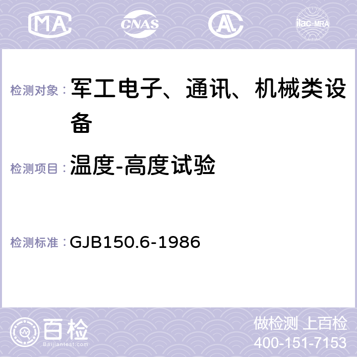 温度-高度试验 军用设备环境试验方法 温度-高度试验 GJB150.6-1986