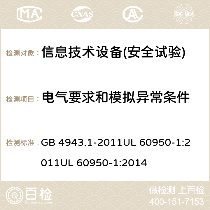 電氣要求和模擬異常條件 信息技術設備安全 第1部分：通用要求 GB 4943.1-2011
UL 60950-1:2011
UL 60950-1:2014