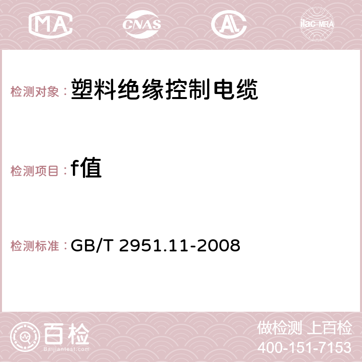 f值 电缆和光缆绝缘和护套材料通用试验方法 第11部分：通用试验方法-厚度和外形尺寸测量-机械性能试验 GB/T 2951.11-2008 8.3