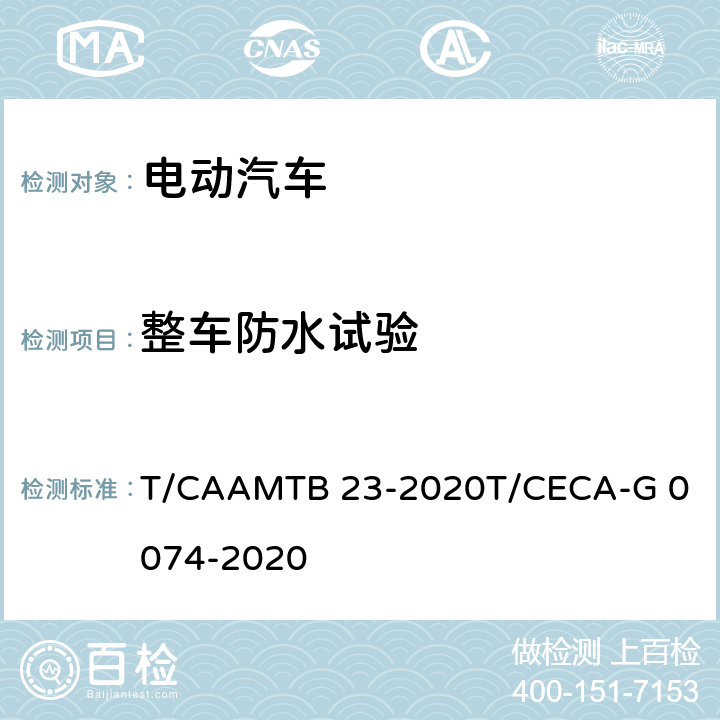 整车防水试验 MTB 23-2020 "领跑者"标准评价要求 纯电动汽车 T/CAA
T/CECA-G 0074-2020 附录F