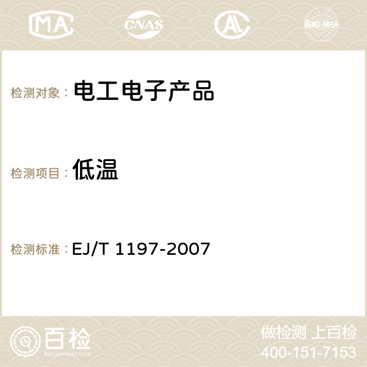 低温 T 1197-2007 核电厂安全级电气设备质量鉴定试验方法现环境条件 EJ/ 5.4.2.2