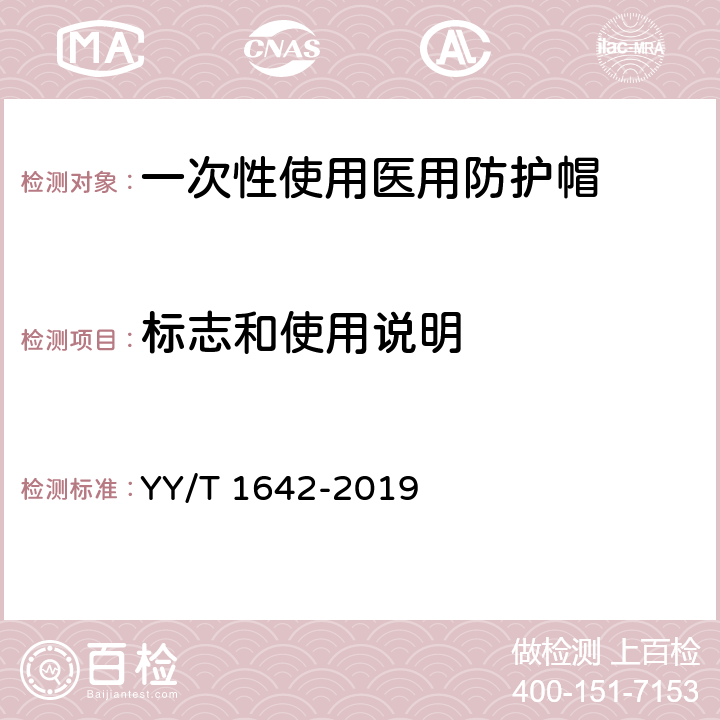 标志和使用说明 一次性使用医用防护帽 YY/T 1642-2019