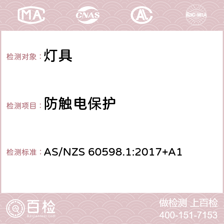 防触电保护 灯具 第1部分: 一般要求与试验 AS/NZS 60598.1:2017+A1 8