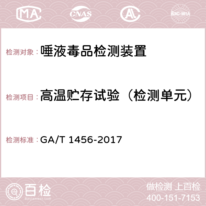 高温贮存试验（检测单元） 《唾液毒品检测装置通用技术要求》 GA/T 1456-2017 6.4.5.2