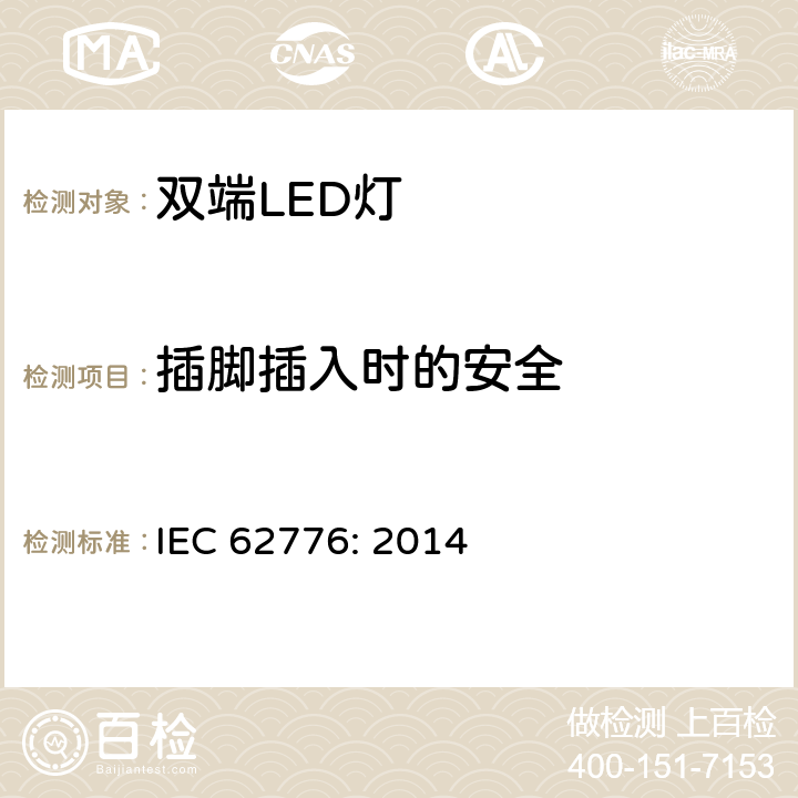 插脚插入时的安全 IEC 62776-2014 双端LED灯安全要求