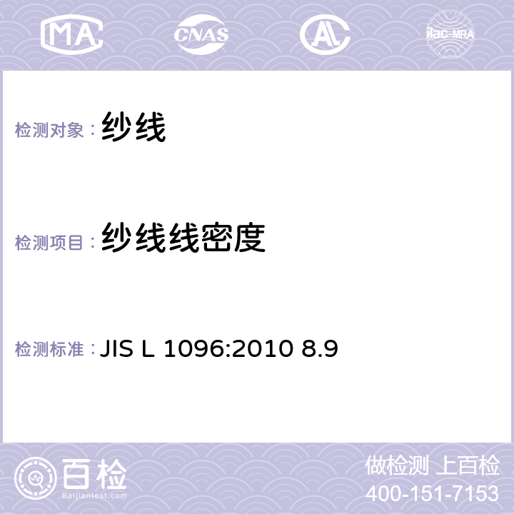 纱线线密度 JIS L 1096 机织物和针织物的测试方法 纱支的测定 :2010 8.9