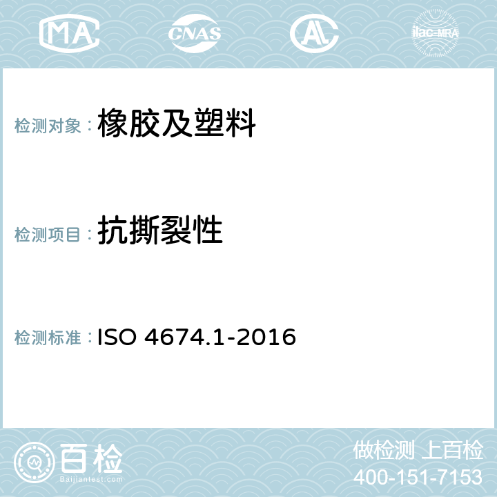 抗撕裂性 橡胶或塑料涂覆织物.抗撕裂性的测定 第1部分:恒定剪切率法 ISO 4674.1-2016