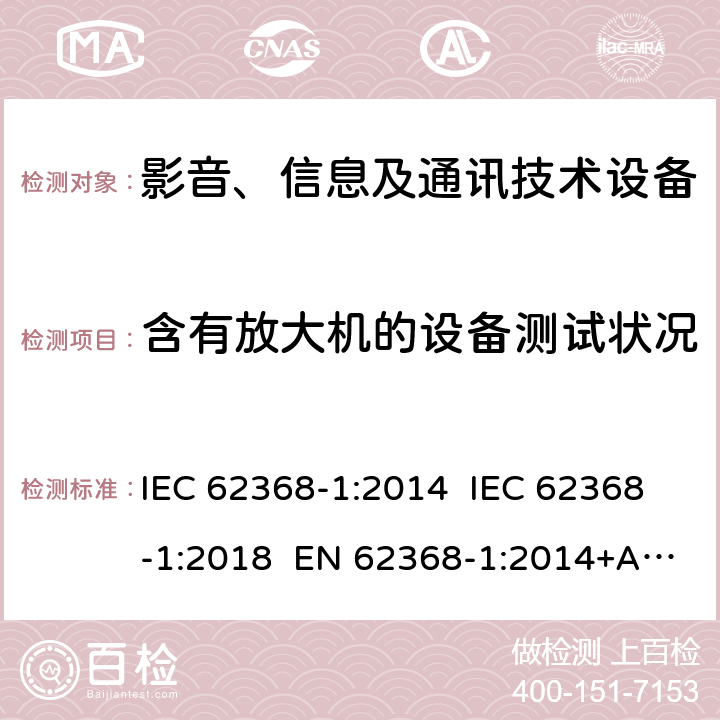 含有放大机的设备测试状况 影音、信息及通讯技术设备 - 第1部分: 安全要求 IEC 62368-1:2014 IEC 62368-1:2018 EN 62368-1:2014+A11:2017 Annex E