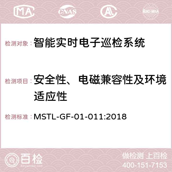 安全性、电磁兼容性及环境适应性 MSTL-GF-01-011:2018 上海市第一批智能安全技术防范系统产品检测技术要求（试行）  附件16.2