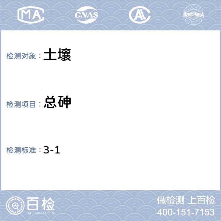 总砷 全国土壤污染状况详查 土壤样品分析测试方法技术规定 第一部分 土壤样品无机项目分析测试方法 3 总砷 3-1