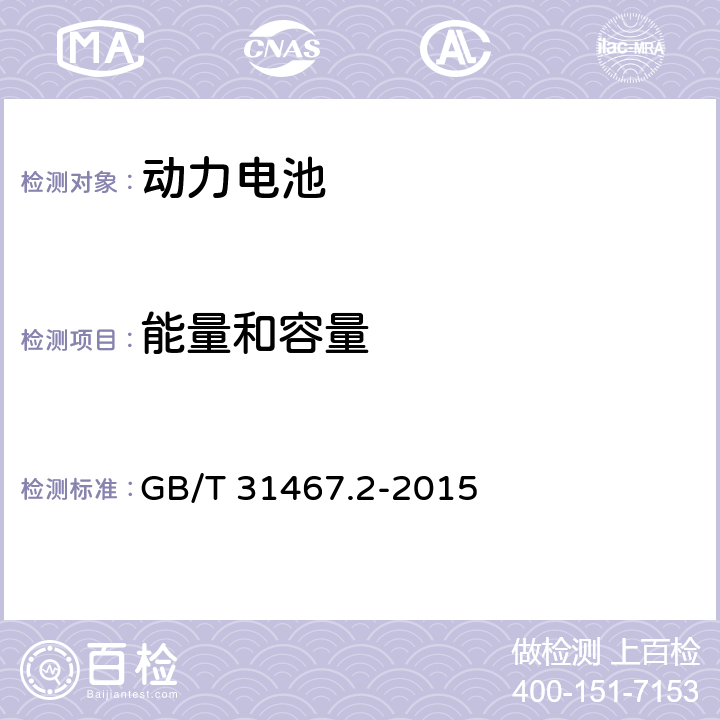 能量和容量 电动汽车用锂离子动力蓄电池包和系统 第2部分 高能量应用测试规程 GB/T 31467.2-2015 7.1