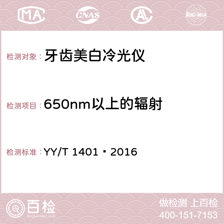 650nm以上的辐射 牙齿美白冷光仪 YY/T 1401—2016 5.2.5