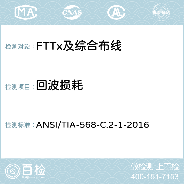 回波损耗 平衡双绞线电信布线和连接硬件标准,附录1：规格为100Ω8类布线 ANSI/TIA-568-C.2-1-2016 6.2.7、6.3.7
