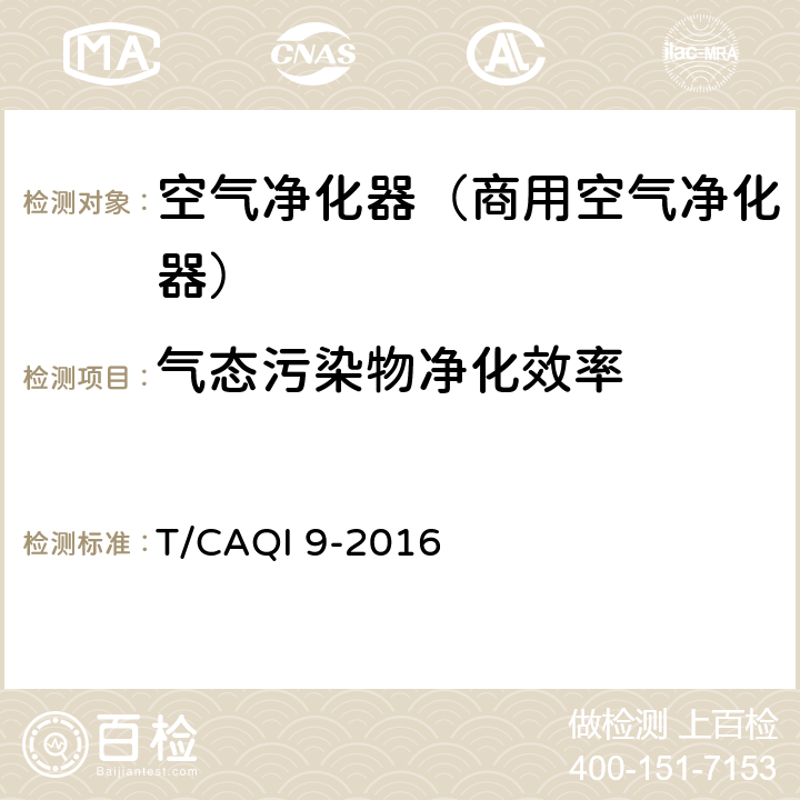气态污染物净化效率 《商用空气净化器》 T/CAQI 9-2016 6.9.2, 附录C