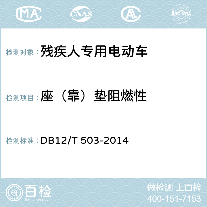 座（靠）垫阻燃性 残疾人专用电动车 DB12/T 503-2014 6.21.1