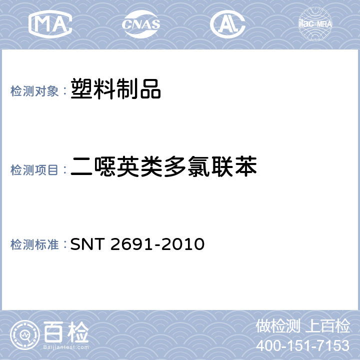 二噁英类多氯联苯 塑料制品中二噁英类多氯联苯的测定 气相色谱-高分辨磁质谱法 SNT 2691-2010