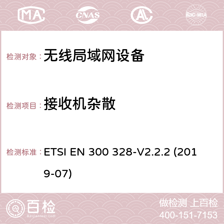 接收机杂散 《宽带传输系统;工作在2.4 GHz频段的数据传输设备;无线电频谱接入协调标准》 ETSI EN 300 328-V2.2.2 (2019-07) 4.3.2.10