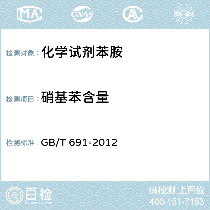硝基苯含量 化学试剂苯胺 GB/T 691-2012 5.5