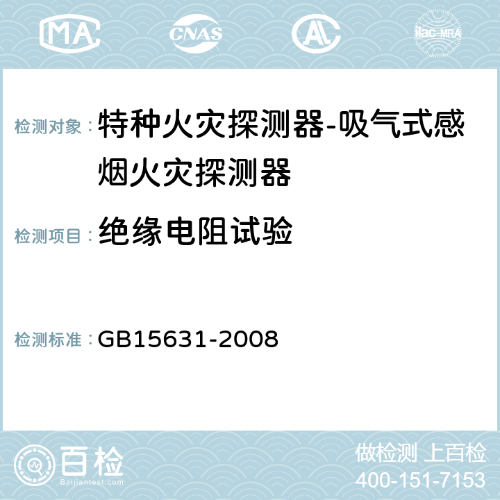 绝缘电阻试验 特种火灾探测器 GB15631-2008 5.3.6