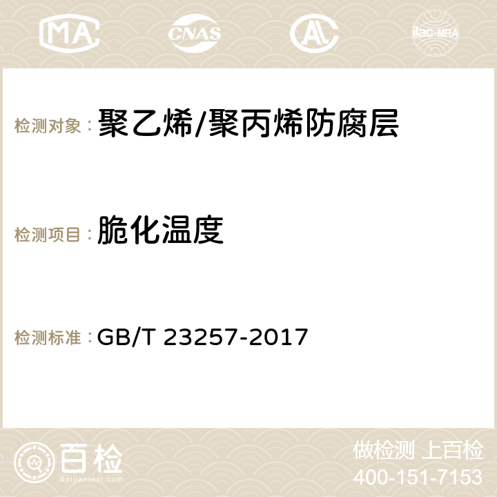 脆化温度 埋地钢质管道聚乙烯防腐层 GB/T 23257-2017 5.2.3、5.2.4、9.1.3