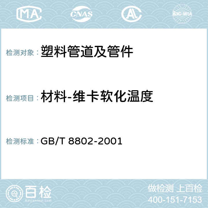 材料-维卡软化温度 GB/T 8802-2001 热塑性塑料管材、管件 维卡软化温度的测定