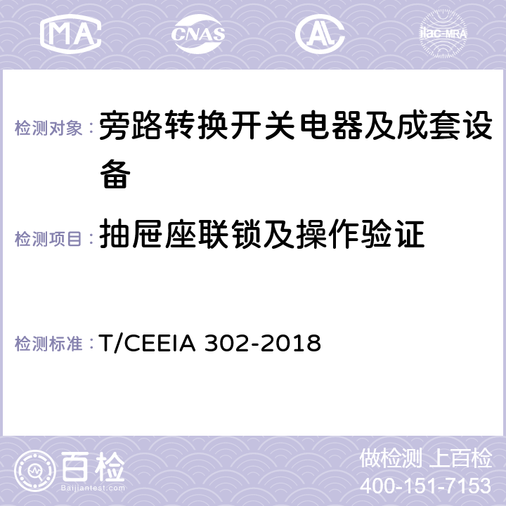 抽屉座联锁及操作验证 旁路转换开关电器及成套设备 T/CEEIA 302-2018 9.2.2.5