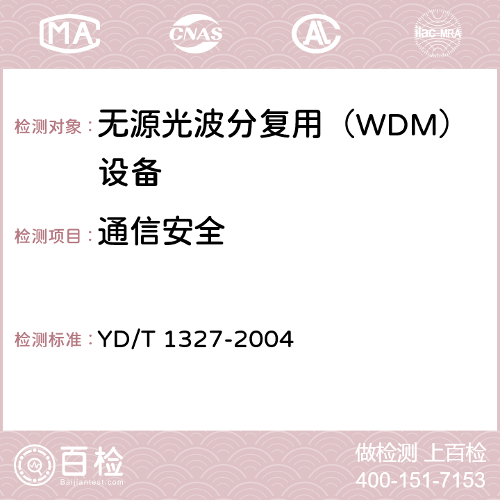 通信安全 粗波分复用（CWDM）器件技术要求及试验方法 YD/T 1327-2004