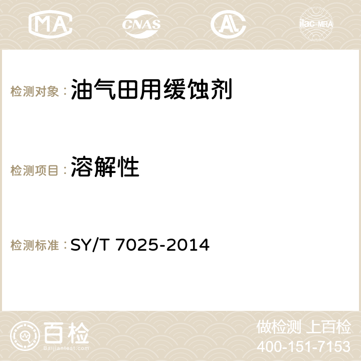 溶解性 酸性油气田用缓蚀剂性能实验室评价方法 SY/T 7025-2014 6