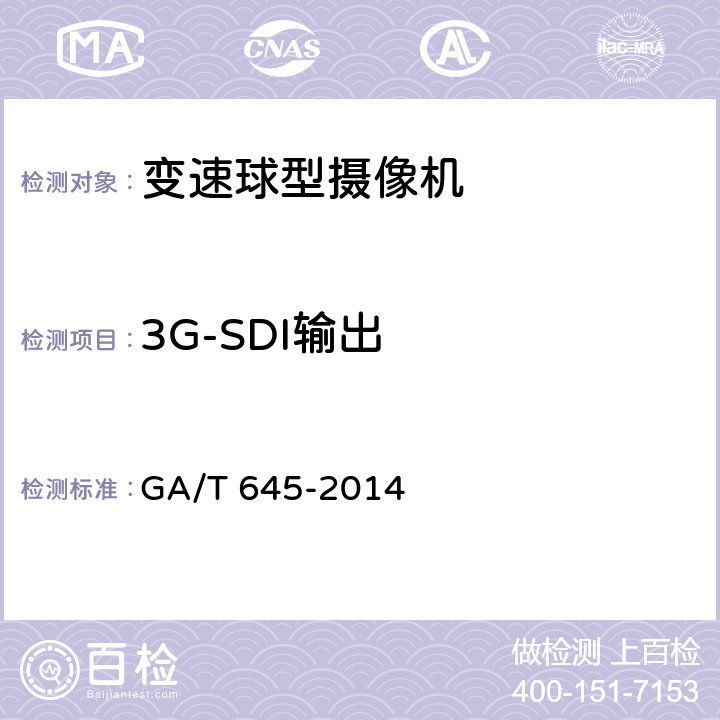 3G-SDI输出 安全防范监控变速球型摄像机 GA/T 645-2014 6.4.3.1.3