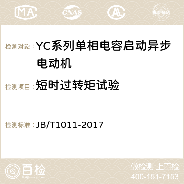 短时过转矩试验 YC系列单相电容启动异步电动机技术条件 JB/T1011-2017 4.11