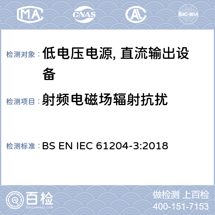 射频电磁场辐射抗扰 低电压电源, 直流输出第3部分：电磁兼容性（EMC） BS EN IEC 61204-3:2018 7.2