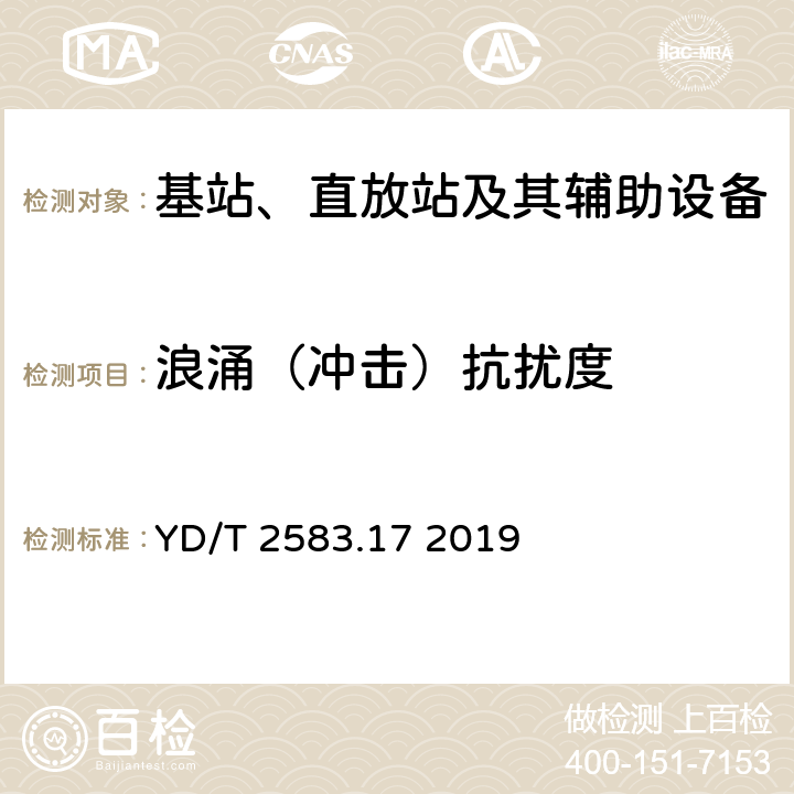 浪涌（冲击）抗扰度 蜂窝式移动通信设备电磁兼容性能 要求和测量方法 第17部分：5G基站及其辅助设备 YD/T 2583.17 2019 9.4